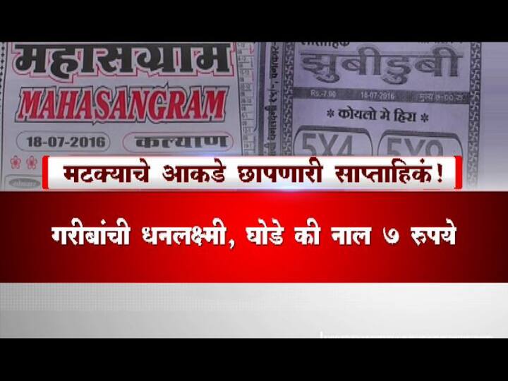 मटका, जुगाराकडे सरकारचं दुर्लक्ष का?