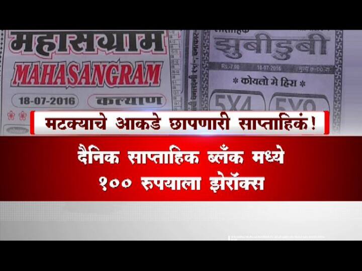 मटका, जुगाराकडे सरकारचं दुर्लक्ष का?