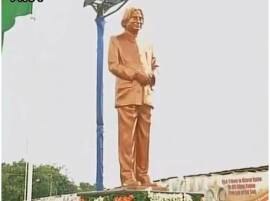 Statue Of Dr Apj Abdul Kalam Unveil In Rameswaram डॉ. कलामांच्या प्रथम स्मृतिदिनी पूर्णाकृती पुतळ्याचं अनावरण