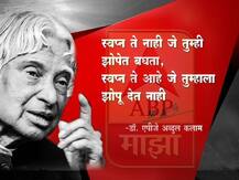 डॉ. एपीजे अब्दुल कलाम यांचे प्रेरणादायी विचार