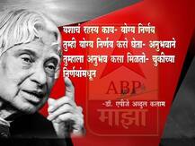 जयंती विशेष : डॉ. अब्दुल कलाम यांचे प्रेरणा देणारे 10 विचार