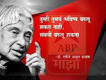जयंती विशेष : डॉ. अब्दुल कलाम यांचे प्रेरणा देणारे 10 विचार