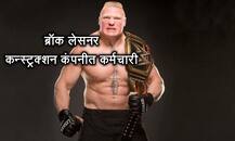 WWE मध्ये येण्याआधी हे स्टार काय करायचे?