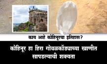 काय आहे कोहिनूर हिऱ्याचा इतिहास?