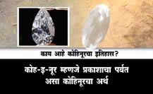 काय आहे कोहिनूर हिऱ्याचा इतिहास?