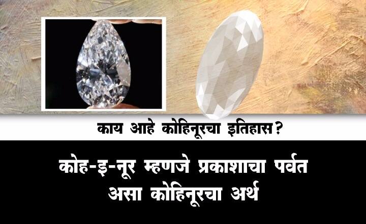 कोहिनूर हिऱ्याचा इतिहास