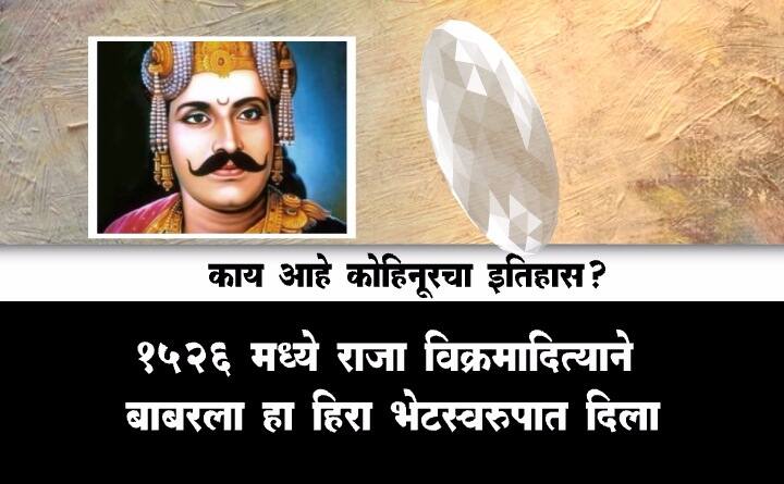 कोहिनूर हिऱ्याचा इतिहास