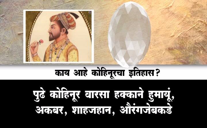 कोहिनूर हिऱ्याचा इतिहास