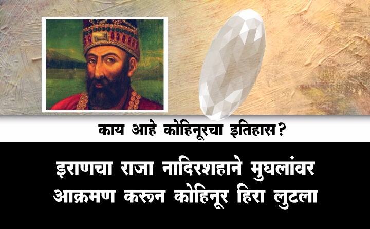 कोहिनूर हिऱ्याचा इतिहास