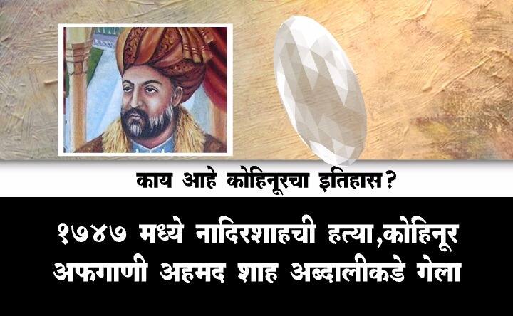 कोहिनूर हिऱ्याचा इतिहास
