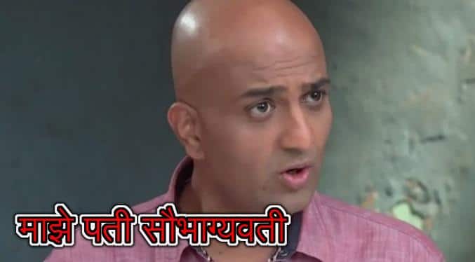 नंबर 2 मालिका: माझे पती सौभाग्यवती