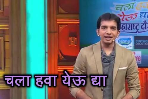 नंबर 3 मालिका: चला हवा येऊ द्या