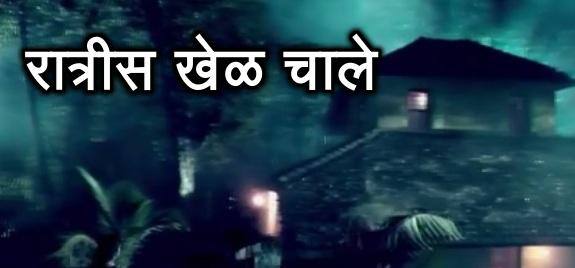 नंबर 5 मालिका: रात्रीस खेळ चाले (सर्व फोटो: झी मराठी )