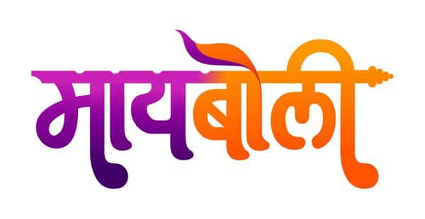 (क्रमांक 4 - मायबोली)