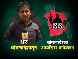 Bangladesh Isis Connection Umesh Kumawats Special Report From Dhaka स्पेशल रिपोर्ट : बांगलादेशचं आयसिस कनेक्शन