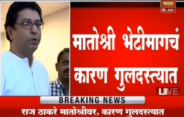 नुकताच शिवसेना पक्षप्रमुख उद्धव ठाकरे यांचा वाढदिवस झाला. 27 जुलैला शिवसैनिकांनी उद्धव ठाकरेंचा वाढदिवस जल्लोषात साजरा केला. त्यानंतर राज यांनी आज मातोश्रीवर हजेरी लावली आहे.