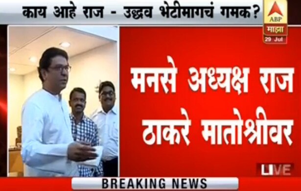 दरम्यान, यापूर्वी शिवसेनेच्या लोकसभेतल्या यशाबद्दल राज ठाकरेंनी उद्धव ठाकरेंचं मातोश्रीवर पुष्पगुच्छ पाठवून अभिनंदन केलं होतं. महाराष्ट्रात शिवसेनेचे 18 खासदार निवडून आल्यामुळे राज ठाकरेंनी उद्धव ठाकरेंना पुष्पगुच्छ पाठवला होता.