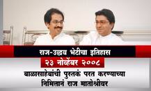 राज-उद्धव भेटीचा इतिहास