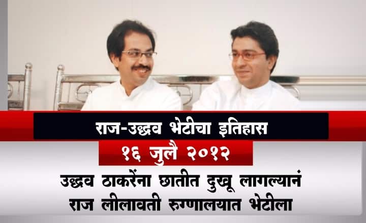 राज-उद्धव भेट- 16 जुलै, 2012 उद्धव ठाकरेंना छातीत दुखू लागल्याने राज ठाकरे लिलावती रुग्णालयात भेटीला