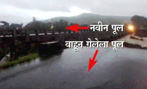 महाडमध्ये पूल वाहून गेला, 22 जण बुडाल्याची भीती महाडमध्ये पूल वाहून गेला, 22 जण बुडाल्याची भीती