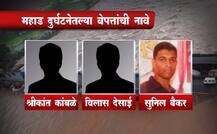 महाड दुर्घटनेतल्या बेपत्ता प्रवाशांची नाव 