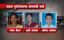 महाड दुर्घटनेतल्या बेपत्ता प्रवाशांची नाव 