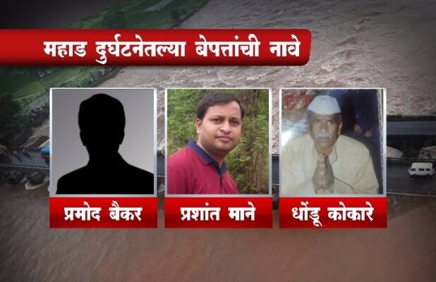 नदीत दूरपर्यंत बेपत्ता वाहनं आणि लोकांचा शोध घेतला जातो आहे. मात्र, या दुर्घटनेत नेमकी किती जीवितहानी झाली आहे, याची माहिती मिळू शकलेली नाही.