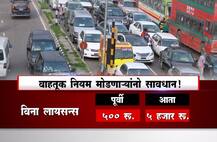 वाहतूक नियम मोडणाऱ्यांनो सावधान!