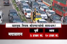 वाहतूक नियम मोडणाऱ्यांनो सावधान!