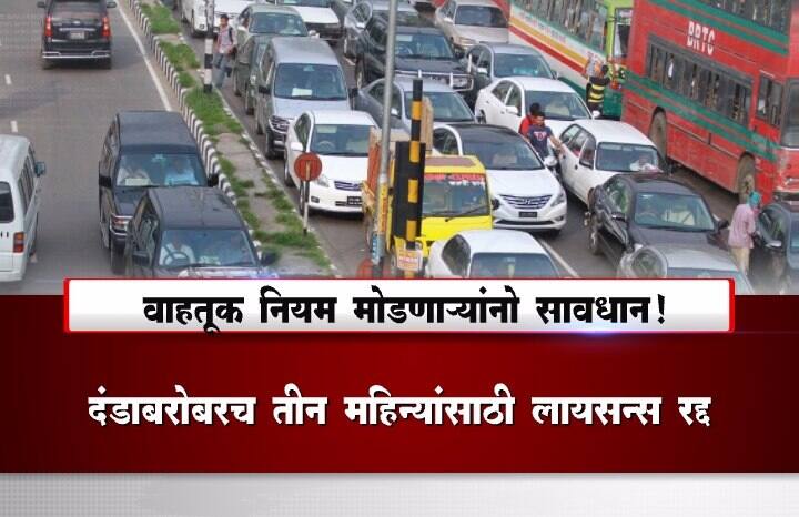 हेल्मेटशिवाय गाडी चालवली तर शंभर रुपये नाही तर एक हजार रुपये दंड भरावा लागणार आहे. 