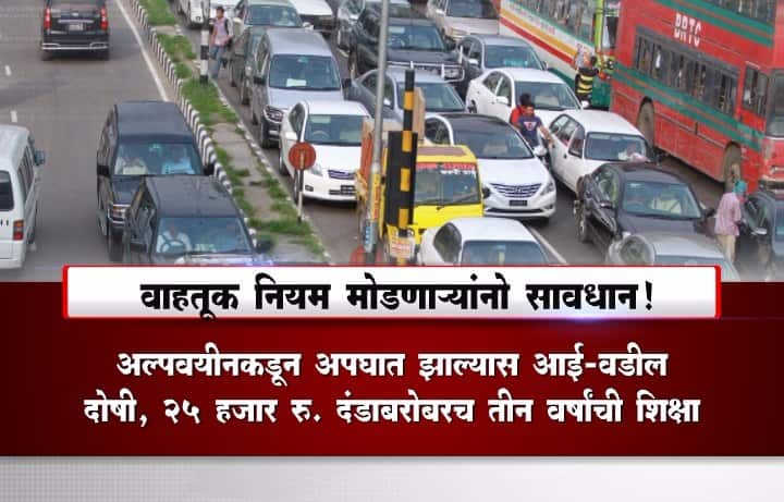  यापुढे तुम्ही वाहतुकीचे नियम तोडले तर तुम्हाला जास्तीचा दंड भरावा लागणार आहे.
