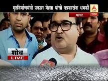 'फालतू प्रश्न विचारणाऱ्यांना मी उत्तर देत नाही?' महाड प्रश्नावर प्रकाश मेहतांचं उद्दाम उत्तर