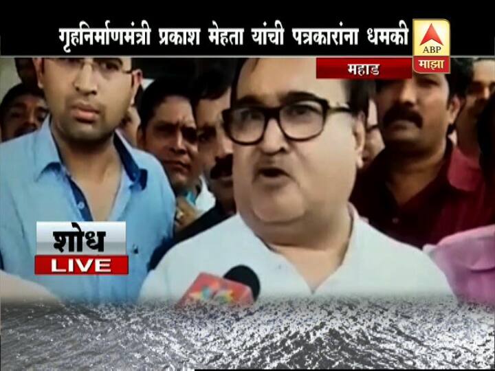 'मृतांच्या नातेवाईकांना प्रशासनाकडून कुठलीही माहिती मिळत नाही. लांबून आलेल्या नातेवाईकांची कुठलीही सोय महाडमध्ये का केली नाही?' असे प्रश्न विचारताच प्रकाश मेहता यांचा पारा चांगलाच चढला.