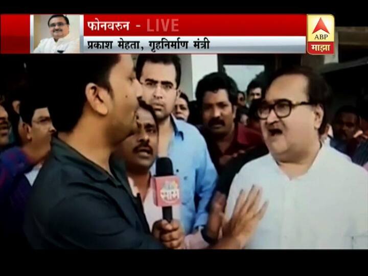 या प्रकरणाची प्रतिक्रिया एबीपी माझानं प्रकाश मेहतांकडून जाणून घेण्याचा प्रयत्न केला. त्यावेळीही त्यांचा उद्धटपणा कायम दिसून आला.
