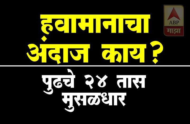 मात्र पुढील काही तासात मुसळधार पावसाचा अंदाज हवामान विभागाने वर्तवल्याने शोधकार्यात अडचण येण्याची शक्यता आहे. 