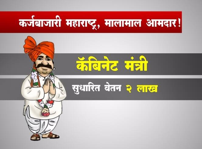 सभागृहात विधेयक मांडल्यानंतर अवघ्या काही मिनिटातच हे विधेयक एकमुखानं संमत करण्यात आलं आहे. दरम्यान, या वेतनवाढीवर आमदार बच्चू कडू यांनी आक्षेप घेतला आहे. आमदार आणि मंत्र्यांचे पगारात वाढ होते पण अपंगांचे भत्ते वाढवले जात नाही. त्यामुळे त्यांच्याही भत्त्यात वाढ करण्यात यावी अशी त्यांनी मागणी केली आहे.