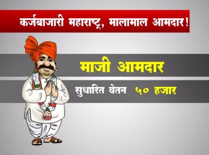 विविध विभागांच्या सचिवांचे एक लाख रुपयांच्यावर वेतन आहे. मुख्य सचिव महिना १ लाख ९० हजार ते २ लाख रुपयांपर्यंत वेतन घेतात, मग कायदे तयार करणाऱ्या आमदारांचे वेतन एवढे कमी का, असा सवाल मंत्री आणि आमदारांची केला होता.