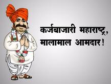 कर्जबाजारी महाराष्ट्र, मालामाल आमदार!