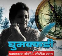 घुमक्कडी (20): सात जिभांचा अग्नी आणि पुलोमाचे अश्रू 