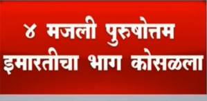 मुंबईतील भुलेश्वरमध्ये चारमजली इमारतीचा भाग कोसळून अपघात