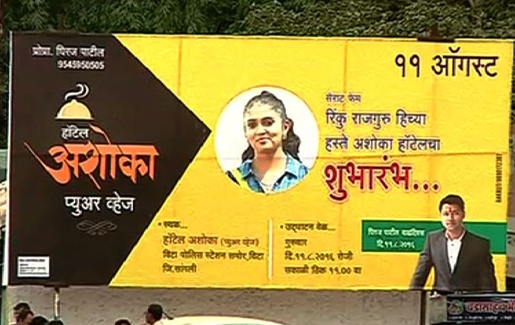 एका हॉटेलच्या उद्घाटनासाठी विट्यामध्ये पोहोचलेल्या रिंकूला पाहण्यासाठी एकच गर्दी झाली होती.