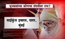 छगन भुजबळांच्या कोणकोणत्या संपत्तीवर टाच?