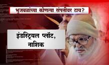 छगन भुजबळांच्या कोणकोणत्या संपत्तीवर टाच?