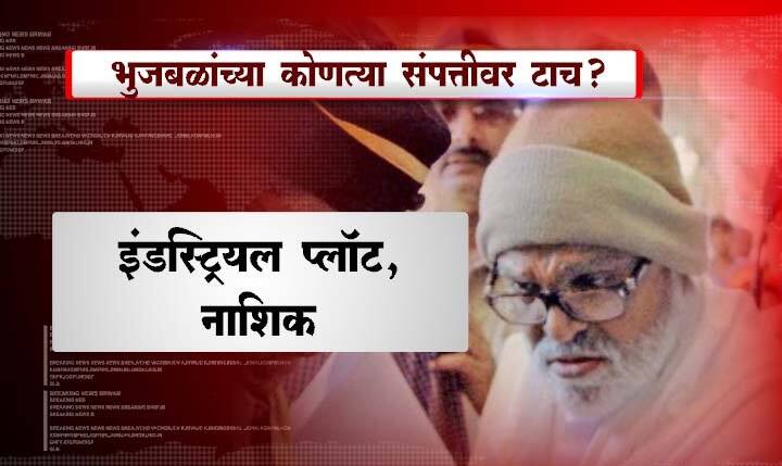 नाशिक आणि मुंबईमध्ये मोक्याच्या ठिकाणी असणाऱ्या भुजबळ्यांच्या संपत्तीवर ईडीनं टाच आणली आहे.
