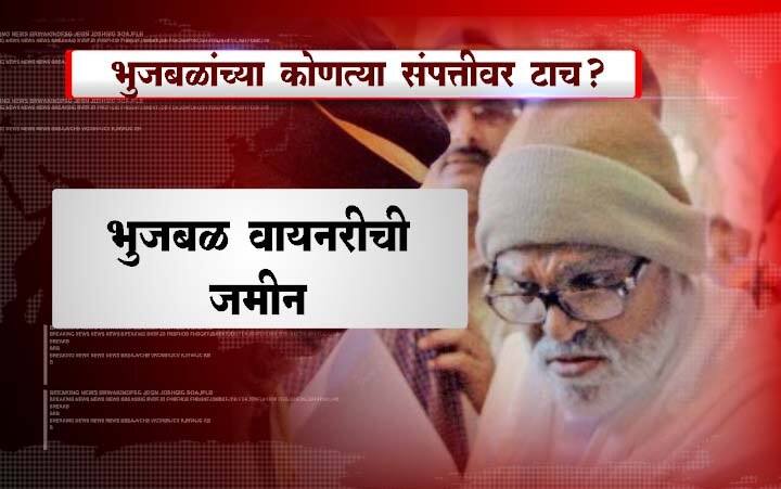 दादरमधील साईकुंड इमारत आणि नाशिकमधल्या भुजबळ वायनरीच्या संपत्तीचा समावेश असल्याचं समजतं आहे.