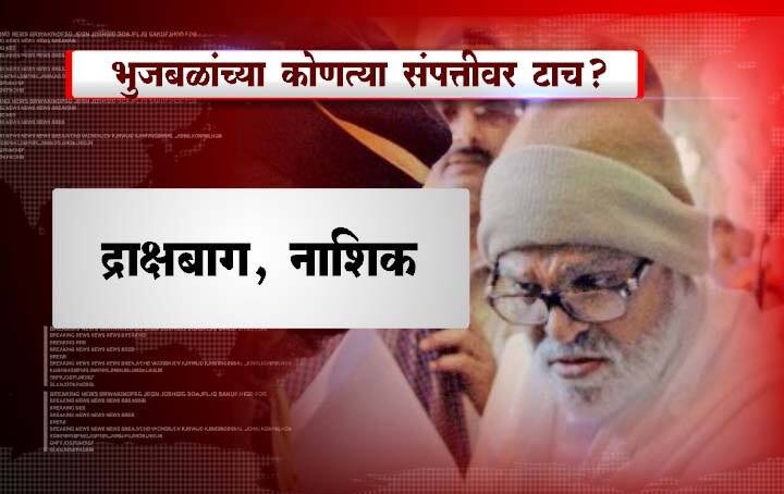  विशेष म्हणजे, येत्या काही दिवसांत भुजबळ कुटुंबीयांचं नाशिक आणि मुंबईतल्या राहत्या घरावरही कारवाई करण्यात येणार असल्याची माहिती, भाजपच खासदार किरीट सोमय्या यांनी दिली आहे.