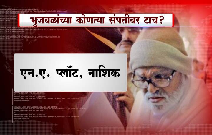 सध्या छगन भुजबळ आणि त्यांचा पुतण्या समीर भुजबळ बेहिशेबी मालमत्ताप्रकरणी तुरुंगाची हवा खात आहेत.
