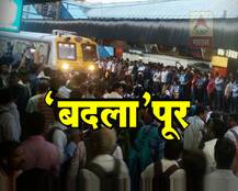 बदलापूर स्टेशनवर प्रवाशांचा उद्रेक, आतापर्यंत काय झालं?