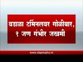 Gunfire In Wadala One Injured बंदूक दाखवताना गोळी सुटली, मित्राच्या छातीत घुसली