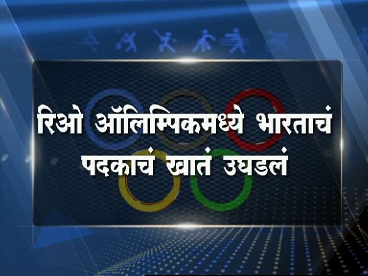 या सामन्यात साक्षी मलिक पहिल्या फेरीत पाच गुणांनी पिछाडीवर होती. पण दुसऱ्या फेरीत साक्षीनं जबरदस्त कमबॅक करुन 5-5 अशी बरोबरी साधली. मग सामन्याच्या अखेरच्या दहा सेकंदात साक्षीनं तीन गुणांची कमाई करुन 8-5 अशी आघाडी घेतली आणि भारताला कांस्यपदक जिंकून दिलं.